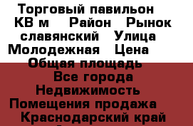 Торговый павильон 25 КВ м. › Район ­ Рынок славянский › Улица ­ Молодежная › Цена ­ 6 000 › Общая площадь ­ 25 - Все города Недвижимость » Помещения продажа   . Краснодарский край,Армавир г.